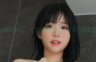 看！Addielyn(에디린)的私房作品，白衣下藏着点什么？