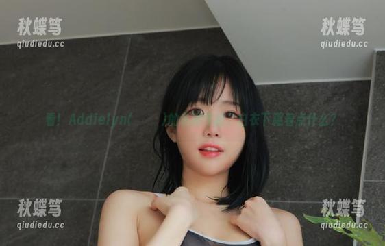 看！Addielyn(에디린)的私房作品，白衣下藏着点什么？