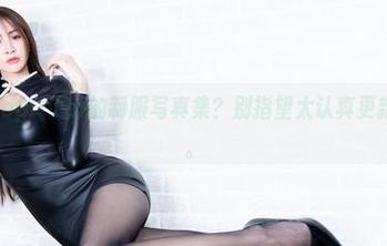 Beautyleg - Lol的制服写真集？别指望太认真更新啊，哈哈。