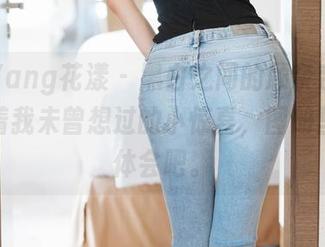HuaYang花漾 - 黑白之间的顾奈奈，竟然藏着我未曾想过的小惊喜，图册里慢慢体会吧。
