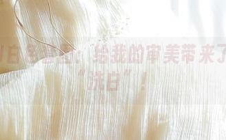 ROSI白色套图：给我的审美带来了一次“洗白”！