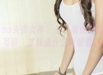 TouTiao头条女神 - 看了娜依灵儿的妹妹写真，才知道什么叫耐看。