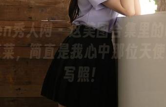 Xiuren秀人网 - 这美图合集里的吃白菜的vi菜菜，简直是我心中那位天使的真实写照！