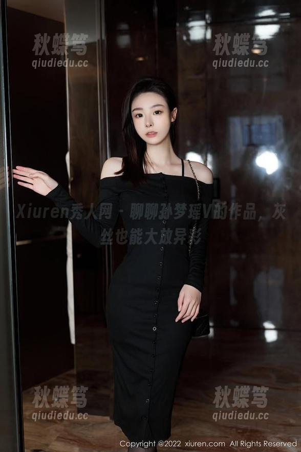 Xiuren秀人网 - 聊聊孙梦瑶V的作品，灰丝也能大放异彩