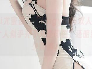 YouMi尤蜜荟 - “lingyu69双人”，看那两个人似乎并不只是同框，还暗藏着不少情愫。