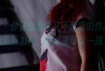 pans - 你见过透明又不透明的作品吗？小鱼的最新力作，图库里可以一探究竟。