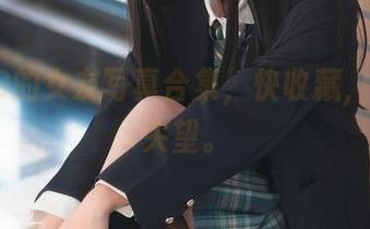 三度69的女友写真合集，快收藏，别让我失望。
