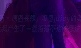 微密圈 - 原图在线，可馨juicy的美脚竟让我产生了一丝摇摆不定的想法？