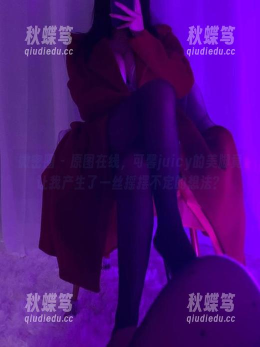 微密圈 - 原图在线，可馨juicy的美脚竟让我产生了一丝摇摆不定的想法？