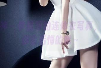 头条女神 - 李丽莎的连体衣写真，不下载你会后悔的哦～