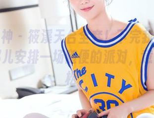 头条女神 - 筱溪天台全套！下完我就想立马去那儿安排一场随便的派对，意外的放松。