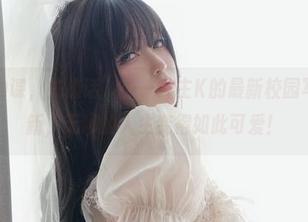 “不谈功课，先废话”——女主K的最新校园写真集更新，无聊的人生变得如此可爱！