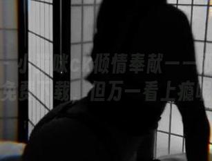 微密圈 - 小猫咪ck倾情奉献——双人作品，免费下载，但万一看上瘾呢？