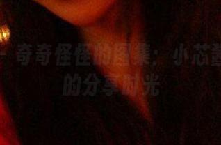 微密圈 - 奇奇怪怪的图集：小芯酱教室里的分享时光
