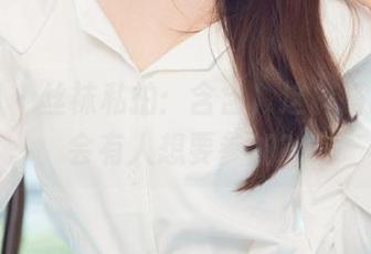 尤果网 - 丝袜私拍：含含，这样搭配会不会有人想要参加？