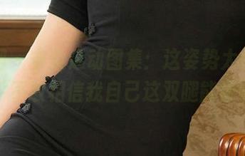 尤果网 - 安柔运动图集：这姿势太优雅，几乎不敢相信我自己这双腿能做到！