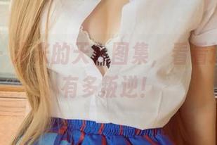尤果网 - 米米的天台图集，看看这些福利有多叛逆！