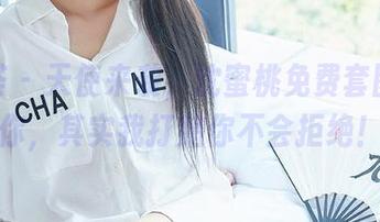 尤蜜荟 - 天使来袭，沈蜜桃免费套图在等你，其实我打赌你不会拒绝！