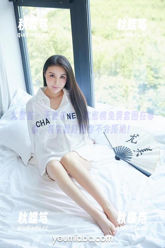 尤蜜荟 - 天使来袭，沈蜜桃免费套图在等你，其实我打赌你不会拒绝！