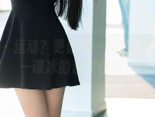 推女郎 - 运动？更像是一种眼缘的展现——谭冰的套图合集！