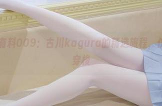 森萝财团 - 有料009：古川kagura的精选旅程，仿佛在时光中穿梭