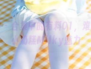 森萝财团 - 合集中的有料01，难以抗拒的小奶糕Milky魅力
