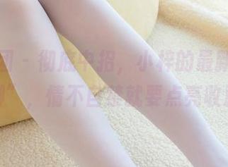 森萝财团 - 彻底中招，小梓的最新原图“美脚”，情不自禁就要点亮收藏。