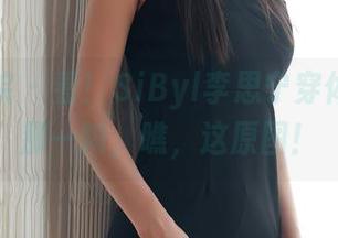 模范学院 - 看！SiByl李思宁穿体操服的那一瞬，瞧，这原图！
