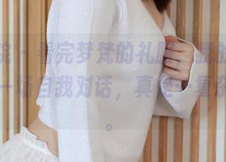 模范学院 - 看完梦梵的礼服，我的内心，开始了一场自我对话，真是…复杂又舒服。