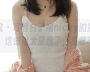 模范学院 - 写着白子嫣nicky的黑色，在线写真，这逻辑太深邃了，我跟不上了…