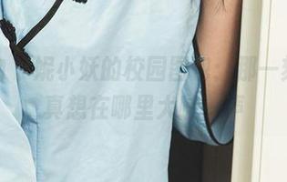 爱尤物 - 妮小妖的校园图包：那一刻，我真想在哪里大喊一声