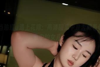 微密圈 - 当瑜瑾u遇上花嫁：高清图集中是否藏着你的妈咪想象中的女儿？