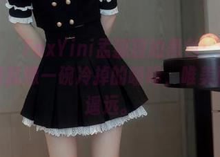 秀人网 - FoxYini孟狐狸的黑色：这组写真图集就像一碗冷掉的咖啡，唯美而距离遥远。