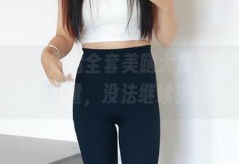 绮梦摄影 - 露露全套美腿大赏，下载后自己掂量掂量，没法继续生活了！