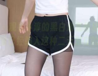 袜啵啵 - 观看小淳的黑白渐变丝袜图包，不知不觉已经陷入这种二元对立的美感了。