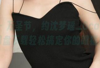 青豆客 - 万圣节，约沈梦瑶_Gcat一波，网盘下载轻松搞定你的眼福！
