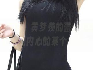 青豆客 - 哎呦，黄梦羡的蕾丝美图合集，直击我内心的某个角落。